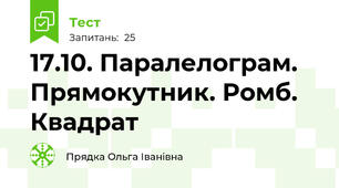 17.10. Паралелограм. Прямокутник. Ромб. Квадрат