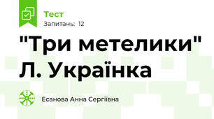 "Три метелики" Л. Українка