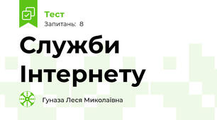 Служби Інтернету