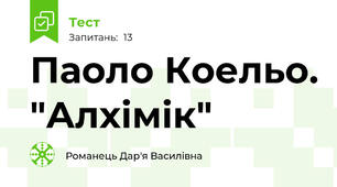 Паоло Коельо. "Алхімік"