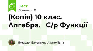 (Копія) 10 клас. Алгебра.   С/р Функції
