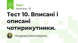 Тест 10. Вписані і описані чотирикутники.