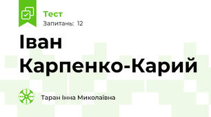 Іван Карпенко-Карий