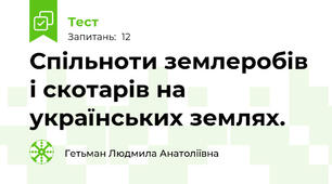Спільноти землеробів і скотарів на українських землях.