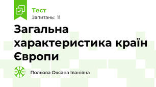 Загальна характеристика країн Європи