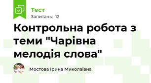 Контрольна робота з теми "Чарівна мелодія слова"