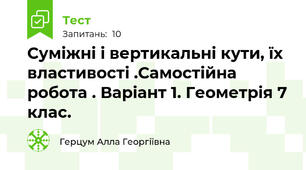 Суміжні і вертикальні кути, їх властивості .Самостійна робота . Варіант 1. Геометрія 7 клас.