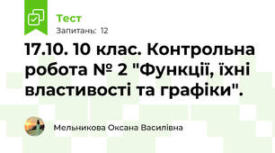 17.10. 10 клас. Контрольна робота № 2 "Функції, їхні властивості та графіки".