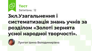 3кл.Узагальнення і систематизація знань учнів за розділом «Золоті зернята усної народної творчості».
