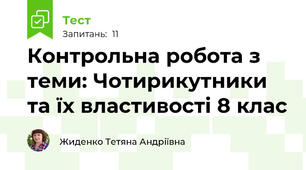 Контрольна робота з теми: Чотирикутники та їх властивості 8 клас