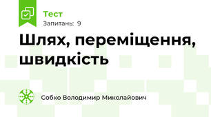 Шлях, переміщення, швидкість
