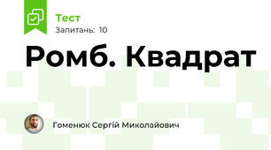 Ромб. Квадрат