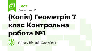 (Копія) Геометрія 7 клас Контрольна робота №1