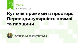 Кут між прямими в просторі. Перпендикулярність прямої та площини