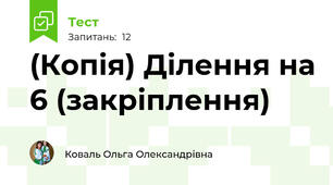 (Копія) Ділення на 6 (закріплення)