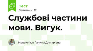Службові частини мови. Вигук.