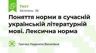 Поняття норми в сучасній українській літературній мові. Лексична норма