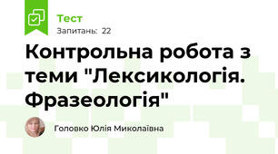 Контрольна робота з теми "Лексикологія. Фразеологія"