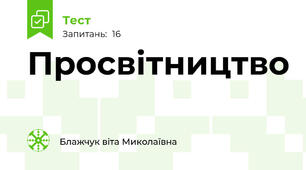 Просвітництво