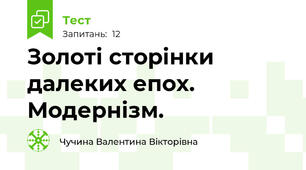 Золоті сторінки далеких епох. Модернізм.