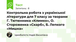 Контрольна робота з української літератури для 7 класу за творами  Г. Тютюнника «Климко», О. Стороженка «Скарб», Б. Лепкого «Мишка»