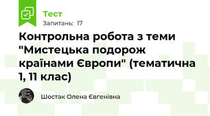Контрольна робота з теми "Мистецька подорож країнами Європи" (тематична 1, 11 клас)