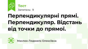  Перпендикулярні прямі. Перпендикуляр. Відстань від точки до прямої.