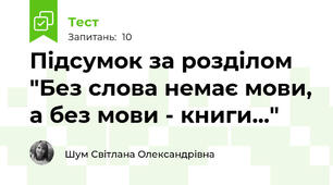 Підсумок за розділом "Без слова немає мови, а без мови - книги..."