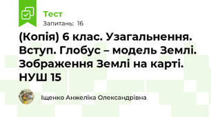 (Копія) 6 клас. Узагальнення. Вступ. Глобус – модель Землі. Зображення Землі на карті. НУШ 15  