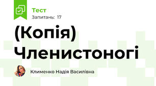 (Копія) Членистоногі