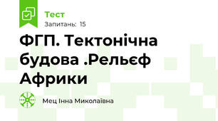 ФГП. Тектонічна будова .Рельєф Африки