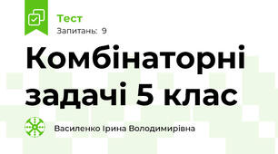 Комбінаторні задачі 5 клас