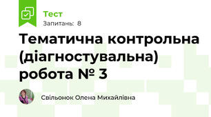 Тематична контрольна (діагностувальна) робота № 3