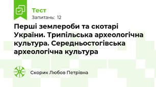 Перші землероби та скотарі України. Трипільська археологічна культура. Середньостогівська археологічна культура