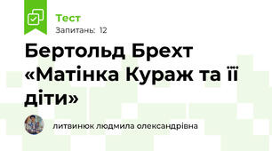 Бертольд Брехт «Матінка Кураж та її діти»