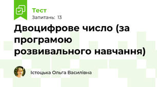 Двоцифрове число (за програмою розвивального навчання)