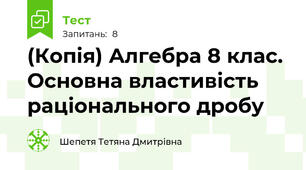 (Копія) Алгебра 8 клас. Основна властивість раціонального дробу