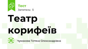 Театр корифеїв