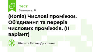 (Копія) Числові проміжки. Об'єднання та переріз числових проміжків. (ІІ варіант)