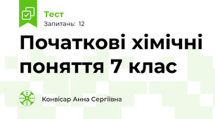 Початкові хімічні поняття 7 клас