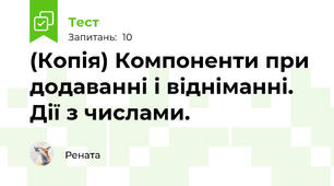 (Копія) Компоненти при додаванні і відніманні. Дії з числами.