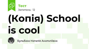 (Копія) School is cool