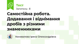 Самостійна робота. Додавання і віднімання дробів з різними знаменниками