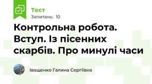 Контрольна робота. Вступ. Із пісенних скарбів. Про минулі часи