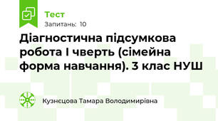 Діагностична підсумкова робота І чверть (сімейна форма навчання). 3 клас НУШ