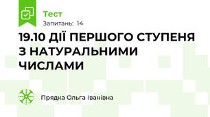19.10 ДІЇ ПЕРШОГО СТУПЕНЯ З НАТУРАЛЬНИМИ ЧИСЛАМИ    