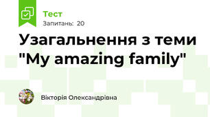 Узагальнення з теми "My amazing family"