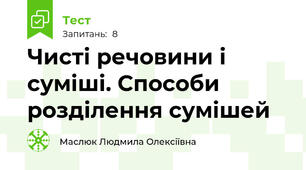  Чисті речовини і суміші. Способи розділення сумішей