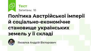 Політика Австрійської імперії й соціально-економічне становище українських земель у її складі