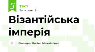 Візантійська імперія 